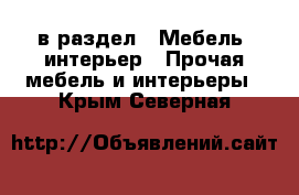  в раздел : Мебель, интерьер » Прочая мебель и интерьеры . Крым,Северная